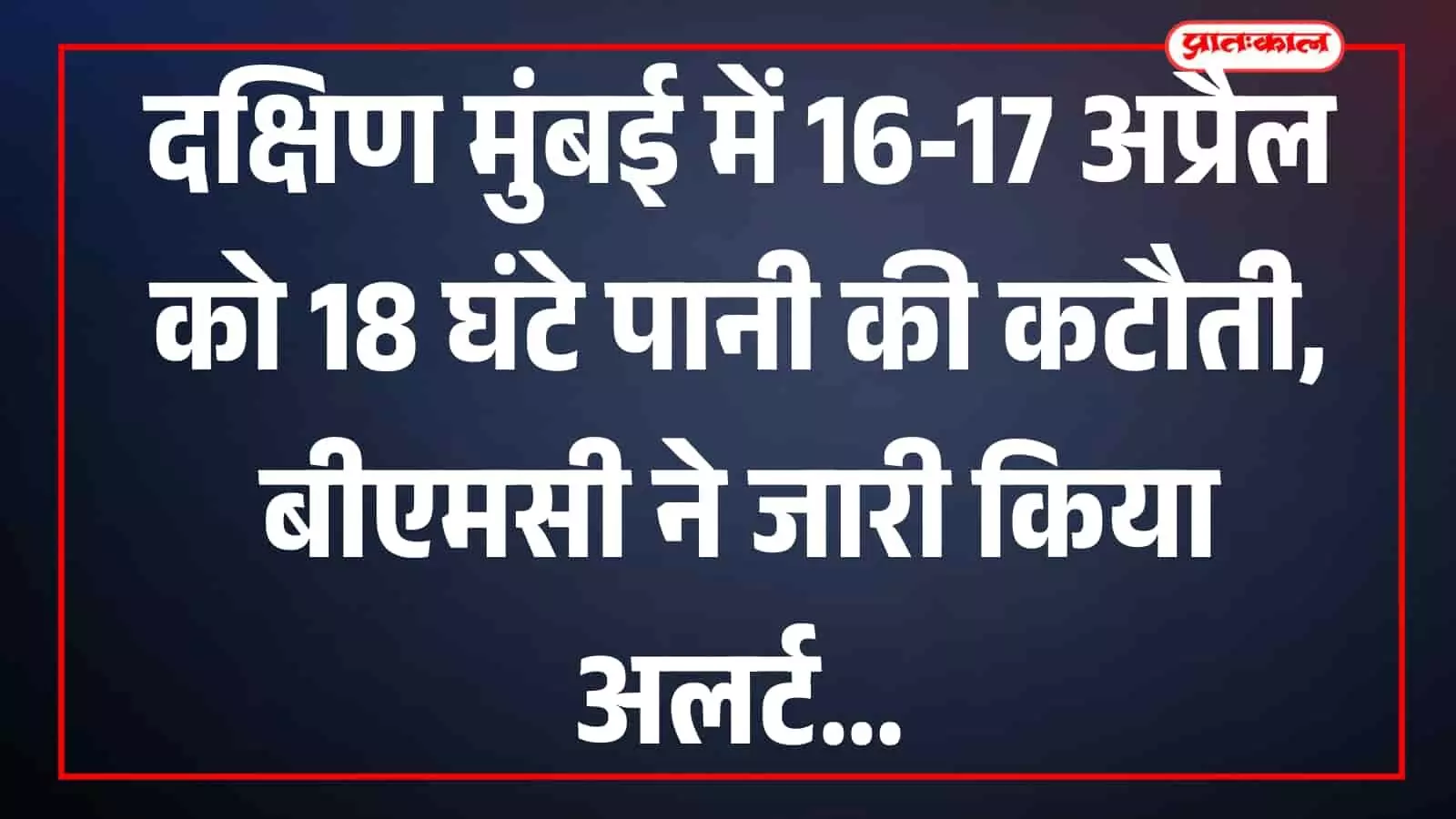 दक्षिण मुंबई में 16-17 अप्रैल को 18 घंटे पानी की कटौती, बीएमसी ने जारी किया अलर्ट दक्षिण मुंबई में 16-17 अप्रैल को 18 घंटे पानी की कटौती, बीएमसी ने जारी किया अलर्ट