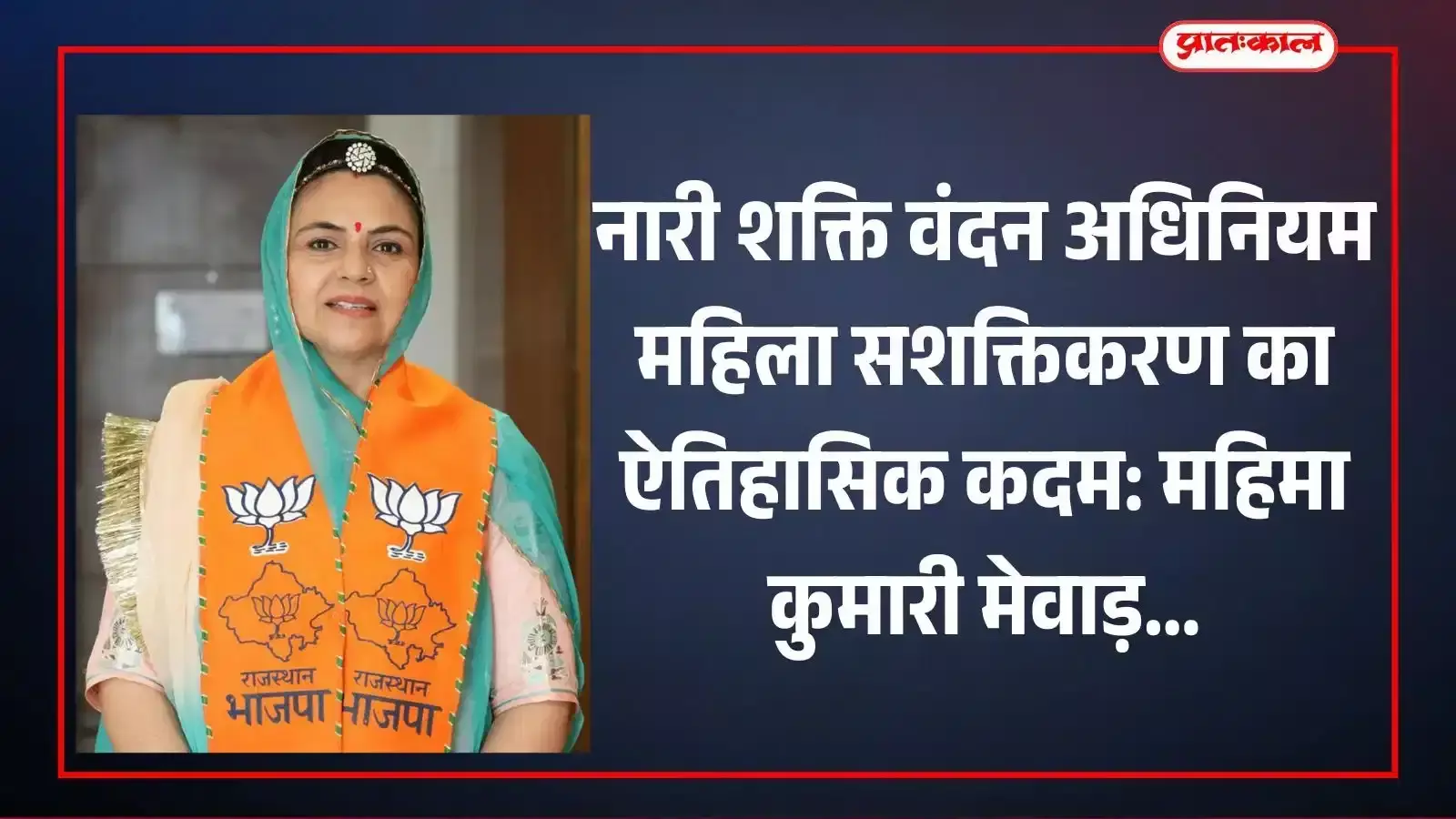 राजसमंद सांसद कार्यालय में मीडिया को संबोधित करतीं सांसद महिमा कुमारी मेवाड़ नारी शक्ति वंदन अधिनियम के लाभ बताती हुईं। राजसमंद सांसद कार्यालय में मीडिया को संबोधित करतीं सांसद महिमा कुमारी मेवाड़ नारी शक्ति वंदन अधिनियम के लाभ बताती हुईं।