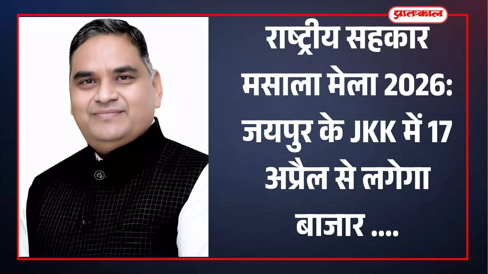 राष्ट्रीय सहकार मसाला मेला 2026: जयपुर के JKK में 17 अप्रैल से लगेगा बाजार राष्ट्रीय सहकार मसाला मेला 2026: जयपुर के JKK में 17 अप्रैल से लगेगा बाजार