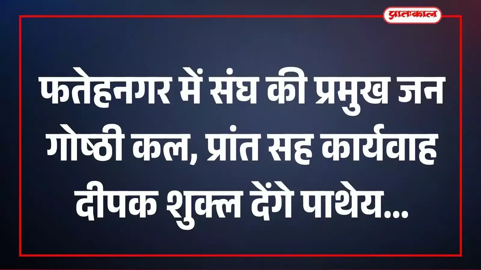 फतेहनगर में संघ की प्रमुख जन गोष्ठी कल, प्रांत सह कार्यवाह दीपक शुक्ल देंगे पाथेय फतेहनगर में संघ की प्रमुख जन गोष्ठी कल, प्रांत सह कार्यवाह दीपक शुक्ल देंगे पाथेय