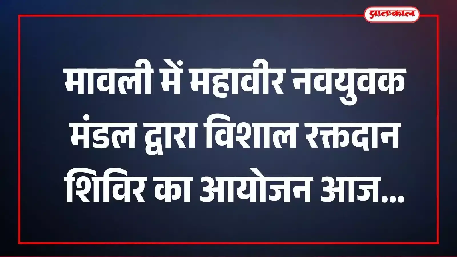 मावली में महावीर नवयुवक मंडल द्वारा विशाल रक्तदान शिविर का आयोजन आज मावली में महावीर नवयुवक मंडल द्वारा विशाल रक्तदान शिविर का आयोजन आज