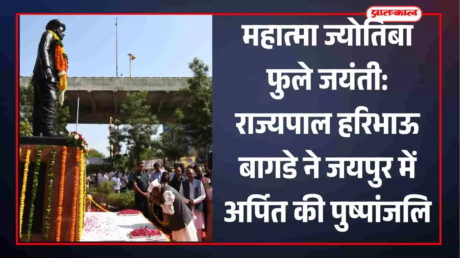 महात्मा ज्योतिबा फुले जयंती: राज्यपाल हरिभाऊ बागडे ने जयपुर में अर्पित की पुष्पांजलि महात्मा ज्योतिबा फुले जयंती: राज्यपाल हरिभाऊ बागडे ने जयपुर में अर्पित की पुष्पांजलि