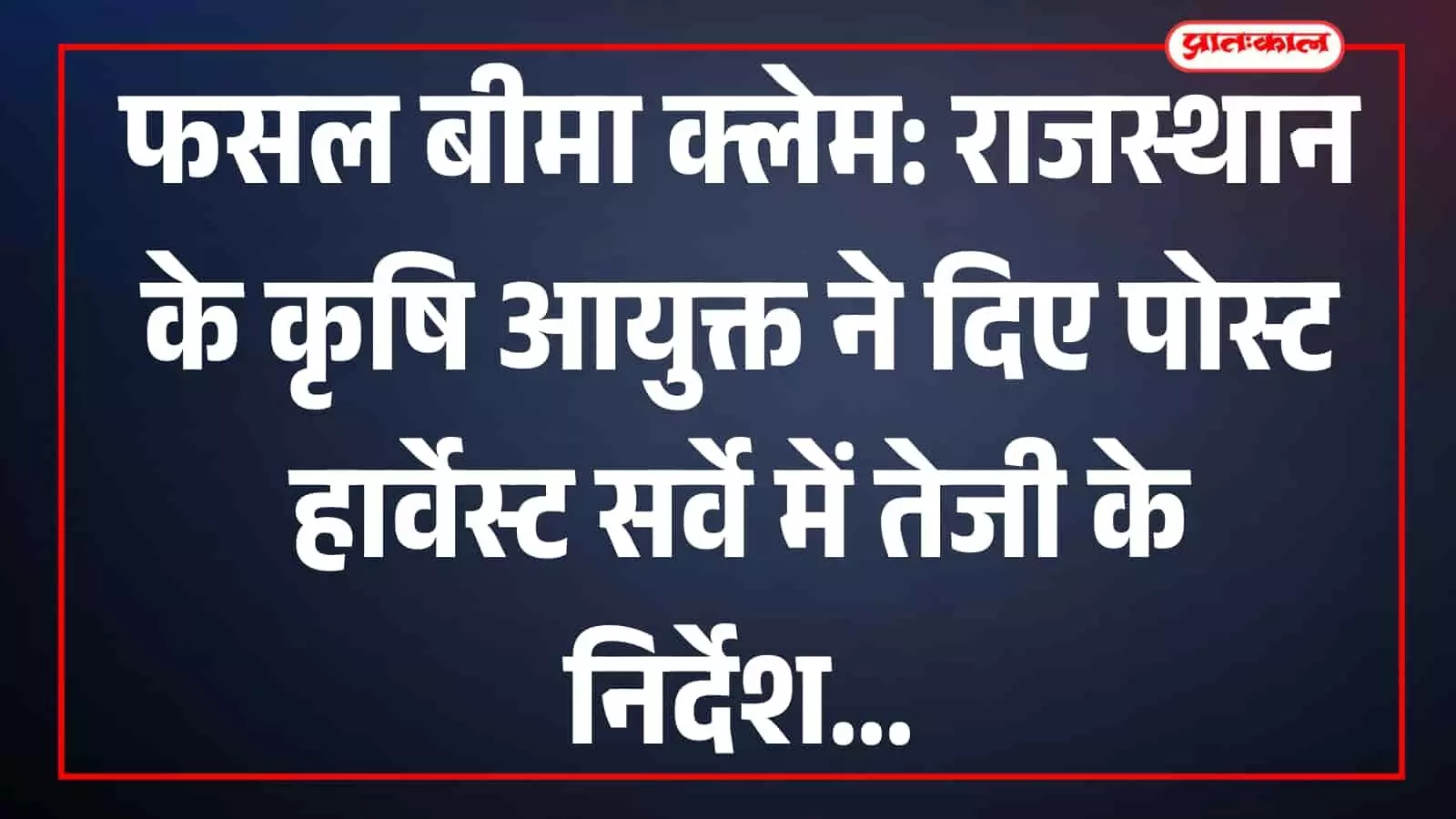 फसल बीमा क्लेम: राजस्थान के कृषि आयुक्त ने दिए पोस्ट हार्वेस्ट सर्वे में तेजी के निर्देश फसल बीमा क्लेम: राजस्थान के कृषि आयुक्त ने दिए पोस्ट हार्वेस्ट सर्वे में तेजी के निर्देश