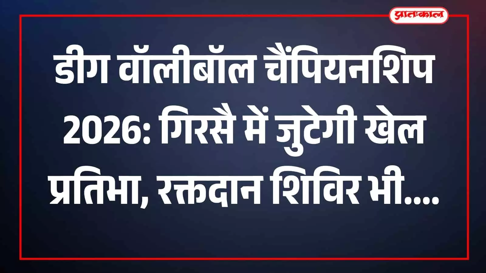 डीग वॉलीबॉल चैंपियनशिप 2026: गिरसै में जुटेगी खेल प्रतिभा, रक्तदान शिविर भी डीग वॉलीबॉल चैंपियनशिप 2026: गिरसै में जुटेगी खेल प्रतिभा, रक्तदान शिविर भी