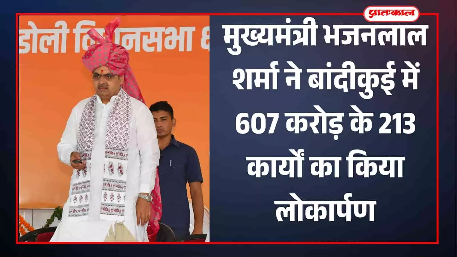 मुख्यमंत्री भजनलाल शर्मा ने बांदीकुई में 607 करोड़ के 213 कार्यों का किया लोकार्पण मुख्यमंत्री भजनलाल शर्मा ने बांदीकुई में 607 करोड़ के 213 कार्यों का किया लोकार्पण