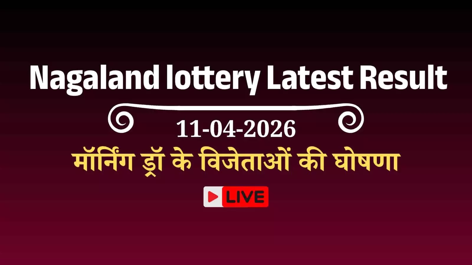 नागालैंड राज्य लॉटरी सांबद परिणाम: डियर मॉर्निंग ड्रॉ के विजेताओं की घोषणा नागालैंड राज्य लॉटरी सांबद परिणाम: डियर मॉर्निंग ड्रॉ के विजेताओं की घोषणा