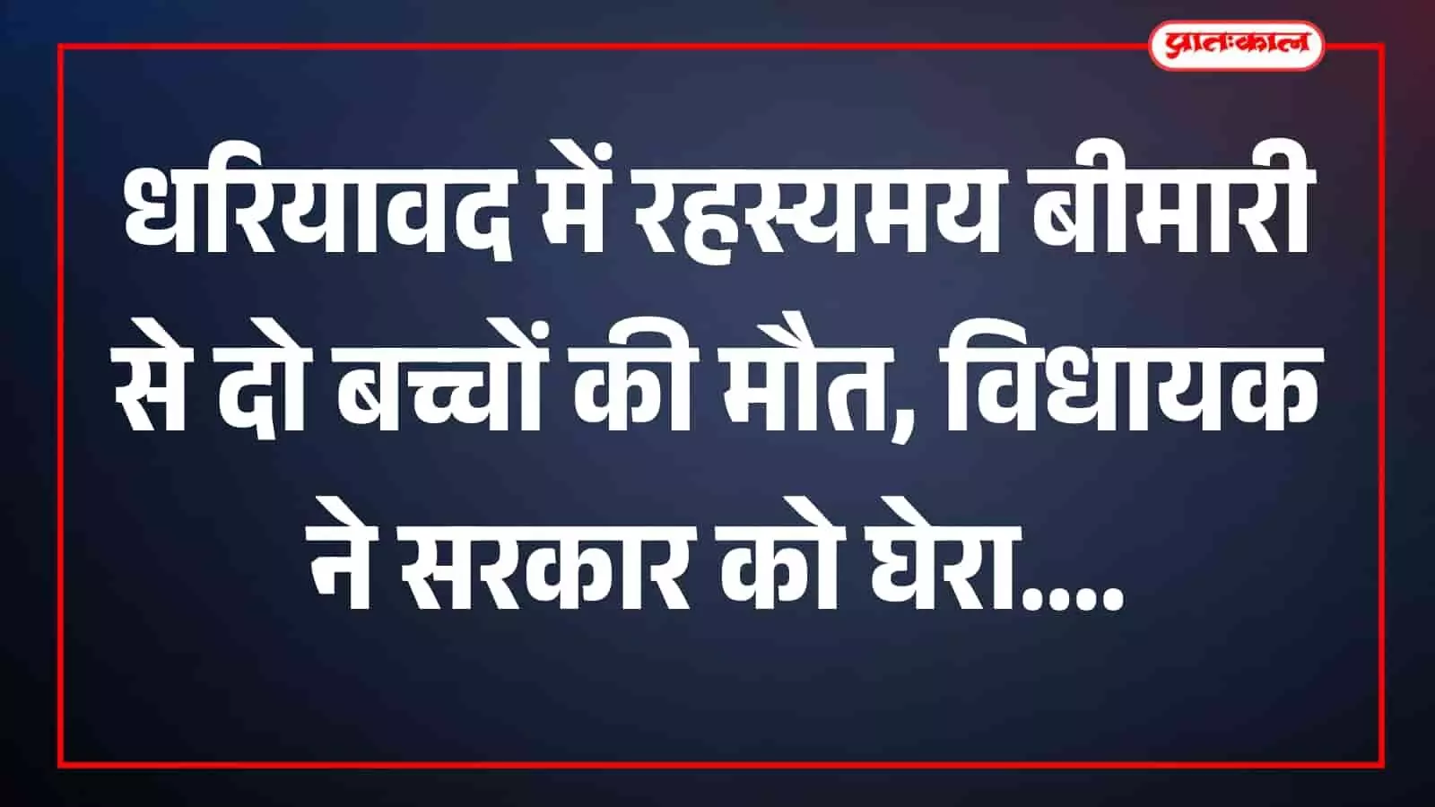 धरियावद में रहस्यमय बीमारी से दो बच्चों की मौत, विधायक ने सरकार को घेरा धरियावद में रहस्यमय बीमारी से दो बच्चों की मौत, विधायक ने सरकार को घेरा