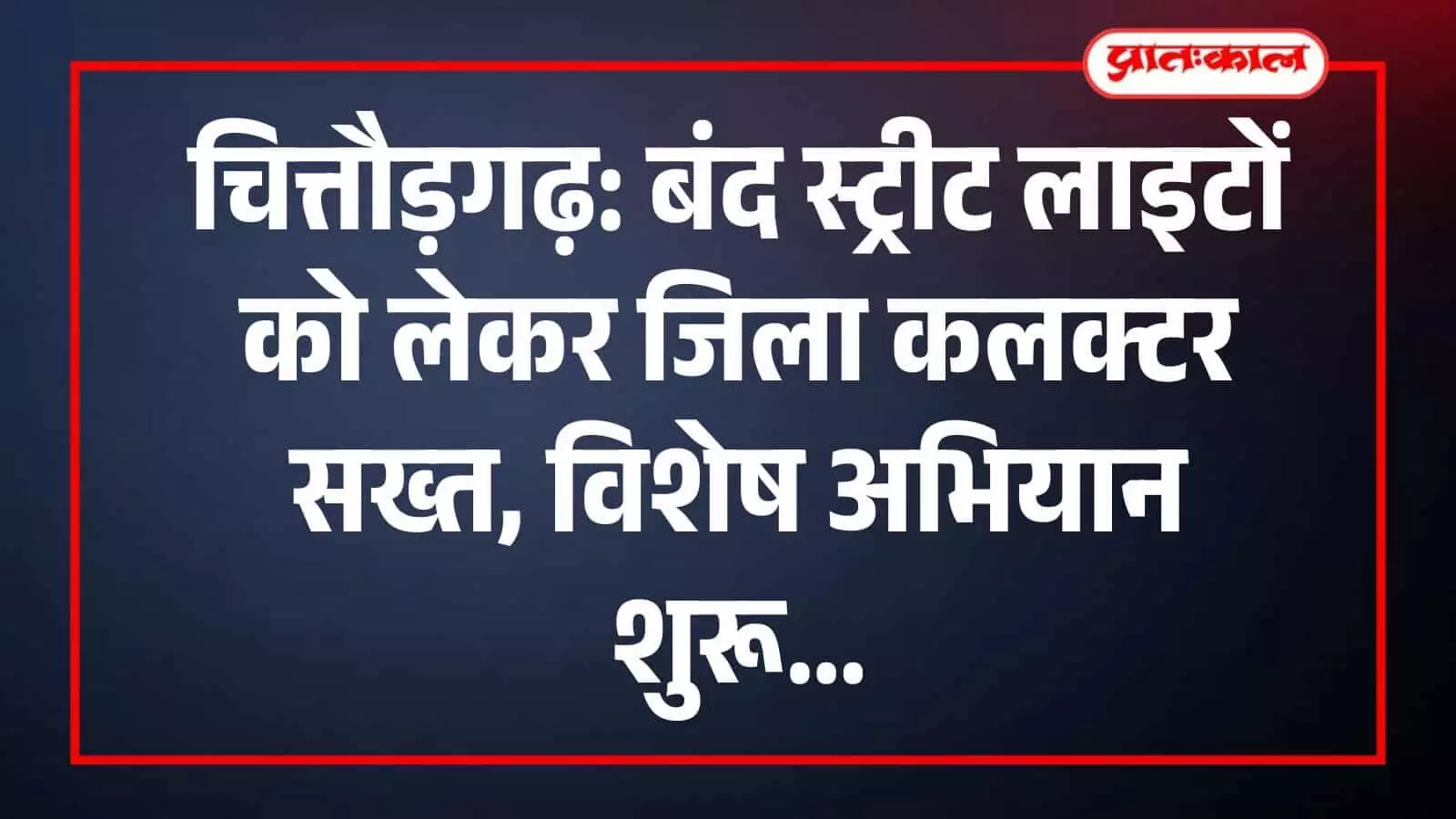 चित्तौड़गढ़: बंद स्ट्रीट लाइटों को लेकर जिला कलक्टर सख्त, विशेष अभियान शुरू चित्तौड़गढ़: बंद स्ट्रीट लाइटों को लेकर जिला कलक्टर सख्त, विशेष अभियान शुरू