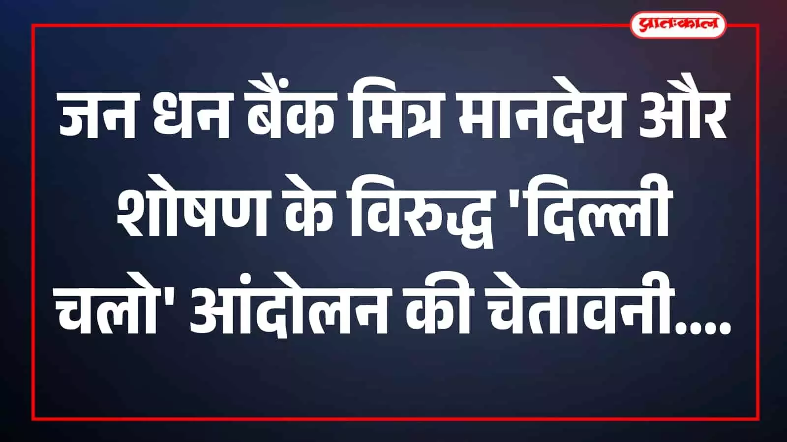 जन धन बैंक मित्र मानदेय और शोषण के विरुद्ध दिल्ली चलो आंदोलन की चेतावनी जन धन बैंक मित्र मानदेय और शोषण के विरुद्ध दिल्ली चलो आंदोलन की चेतावनी