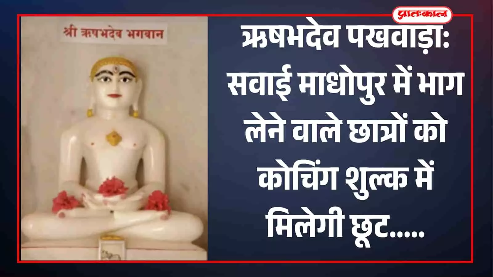 ऋषभदेव पखवाड़ा: सवाई माधोपुर में भाग लेने वाले छात्रों को कोचिंग शुल्क में मिलेगी छूट ऋषभदेव पखवाड़ा: सवाई माधोपुर में भाग लेने वाले छात्रों को कोचिंग शुल्क में मिलेगी छूट