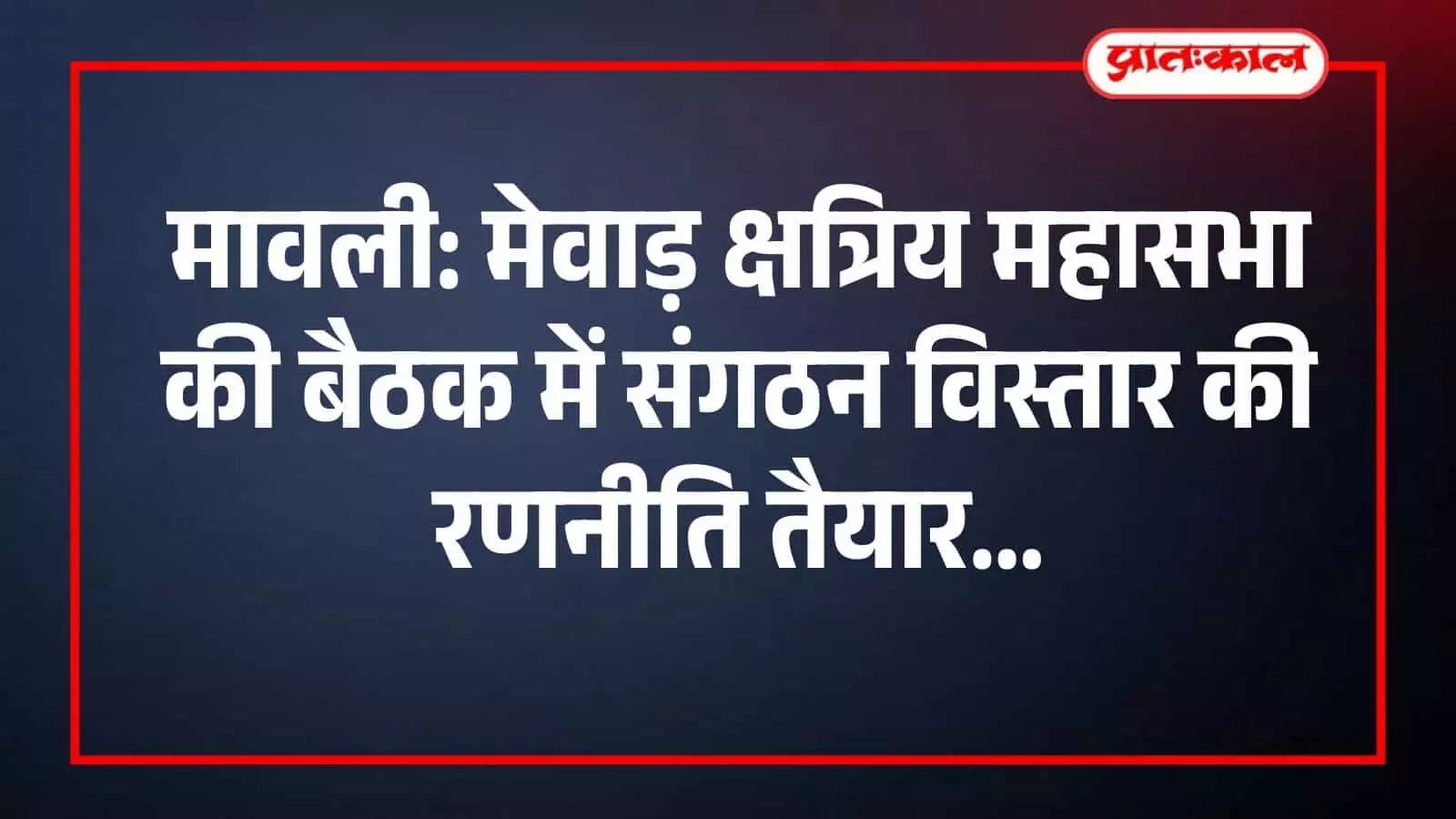 मावली में मेवाड़ क्षत्रिय महासभा की बैठक के दौरान पुष्पांजलि अर्पित करते हुए समाज के पदाधिकारी। मावली में मेवाड़ क्षत्रिय महासभा की बैठक के दौरान पुष्पांजलि अर्पित करते हुए समाज के पदाधिकारी।