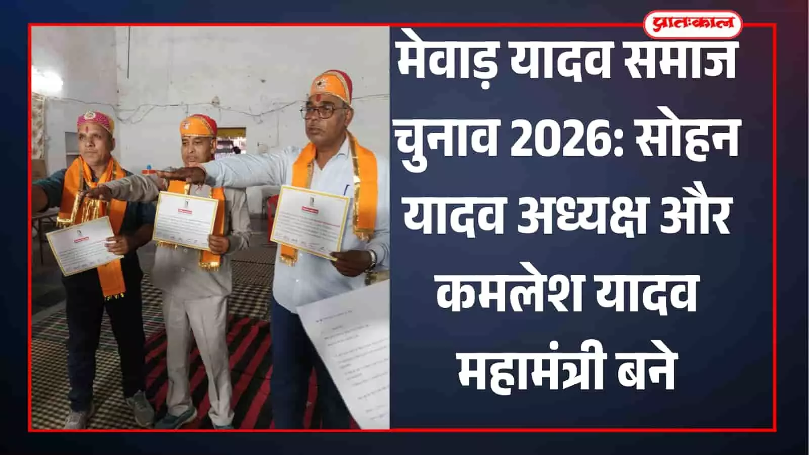 मेवाड़ यादव समाज चुनाव 2026: सोहन यादव अध्यक्ष और कमलेश यादव महामंत्री बने मेवाड़ यादव समाज चुनाव 2026: सोहन यादव अध्यक्ष और कमलेश यादव महामंत्री बने