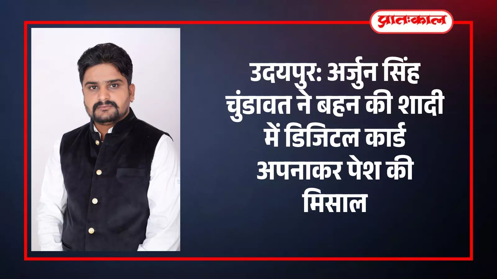 उदयपुर में डिजिटल विवाह निमंत्रण पत्र दिखाते हुए अर्जुन सिंह चुंडावत सामाजिक जागरूकता अभियान के दौरान। उदयपुर में डिजिटल विवाह निमंत्रण पत्र दिखाते हुए अर्जुन सिंह चुंडावत सामाजिक जागरूकता अभियान के दौरान।