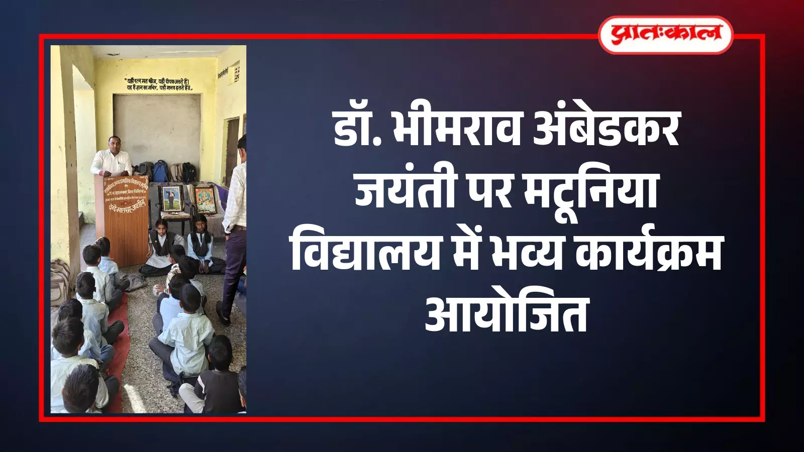 मटूनिया विद्यालय में डॉ. भीमराव अंबेडकर की जयंती पर चित्र पर माल्यार्पण करते हुए शिक्षक और उपस्थित जनसमूह।