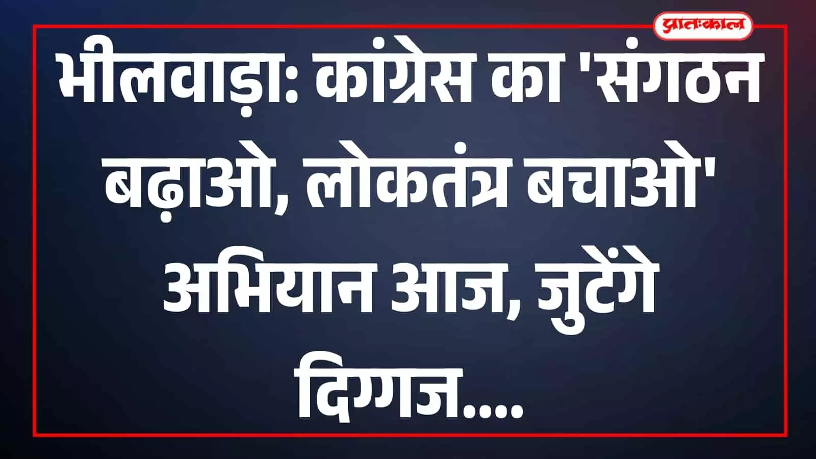 भीलवाड़ा में कांग्रेस की जनसभा के दौरान मंच पर बैठे हुए पार्टी पदाधिकारी और उपस्थित कार्यकर्ता। भीलवाड़ा में कांग्रेस की जनसभा के दौरान मंच पर बैठे हुए पार्टी पदाधिकारी और उपस्थित कार्यकर्ता।