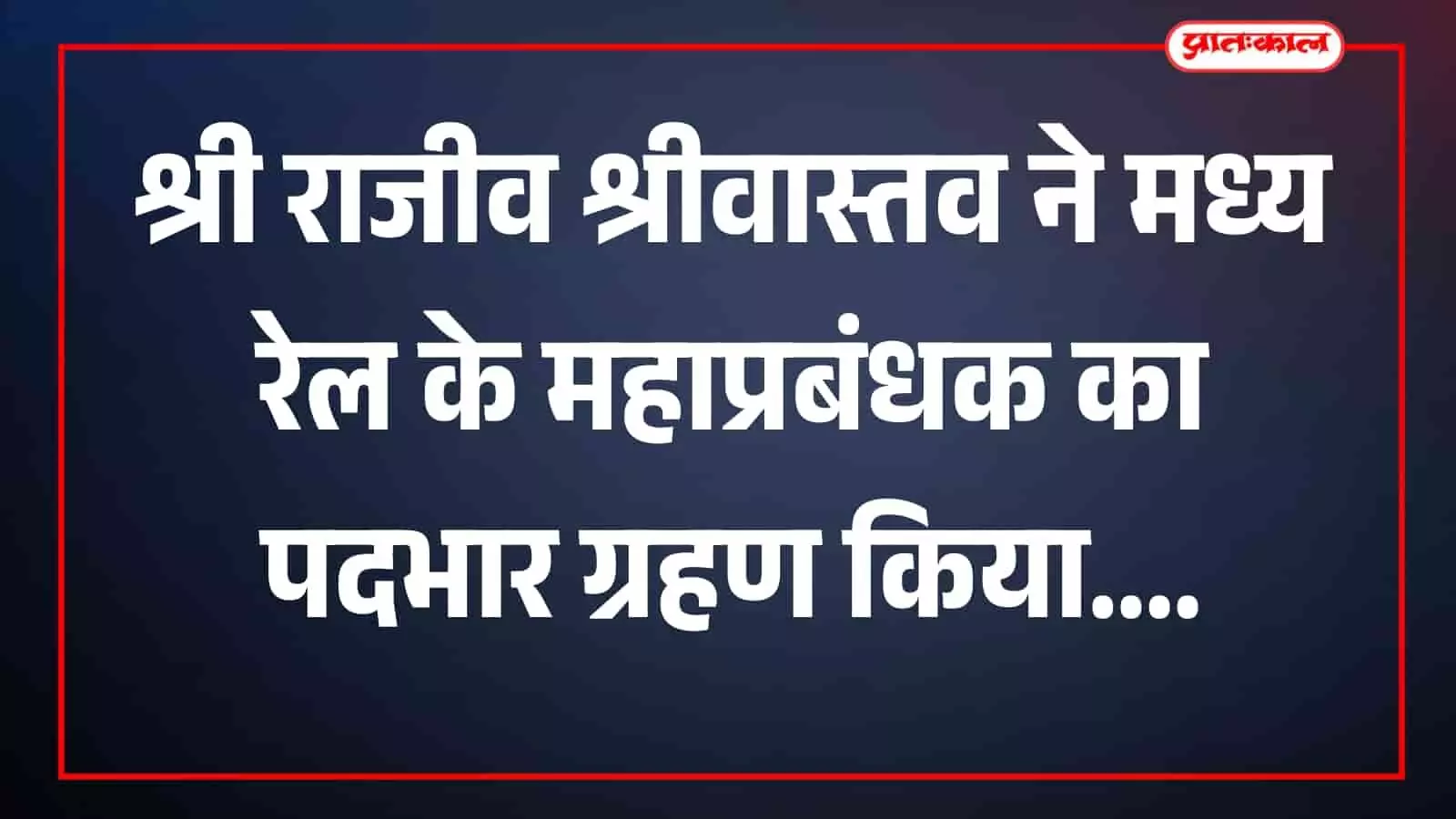 मध्य रेल मुख्यालय में महाप्रबंधक पद का कार्यभार ग्रहण करते अधिकारी श्री राजीव श्रीवास्तव की फाइल फोटो। मध्य रेल मुख्यालय में महाप्रबंधक पद का कार्यभार ग्रहण करते अधिकारी श्री राजीव श्रीवास्तव की फाइल फोटो।