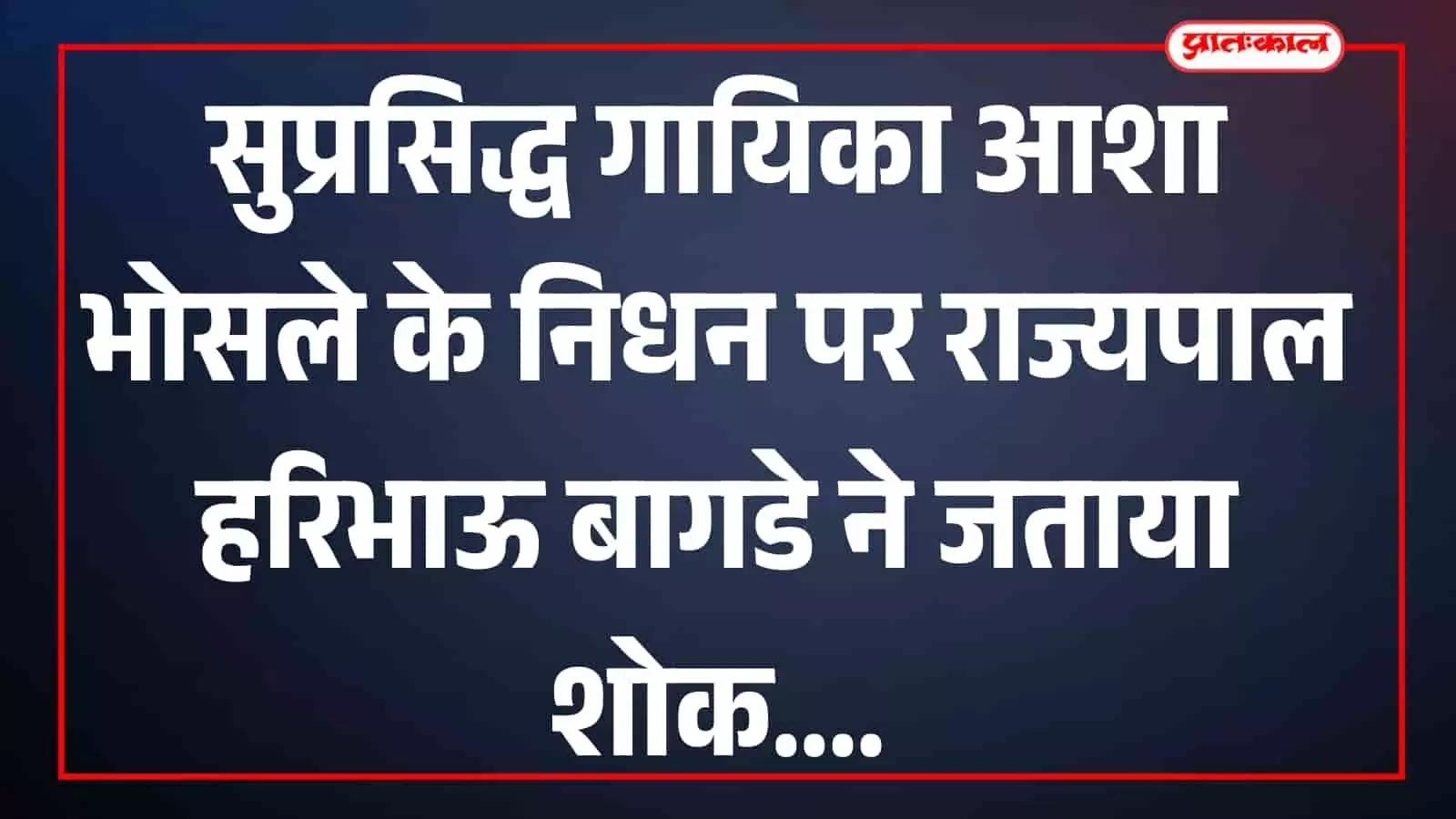 जयपुर में राज्यपाल हरिभाऊ बागडे सुप्रसिद्ध गायिका आशा भोसले के निधन पर शोक संदेश जारी करते हुए। जयपुर में राज्यपाल हरिभाऊ बागडे सुप्रसिद्ध गायिका आशा भोसले के निधन पर शोक संदेश जारी करते हुए।
