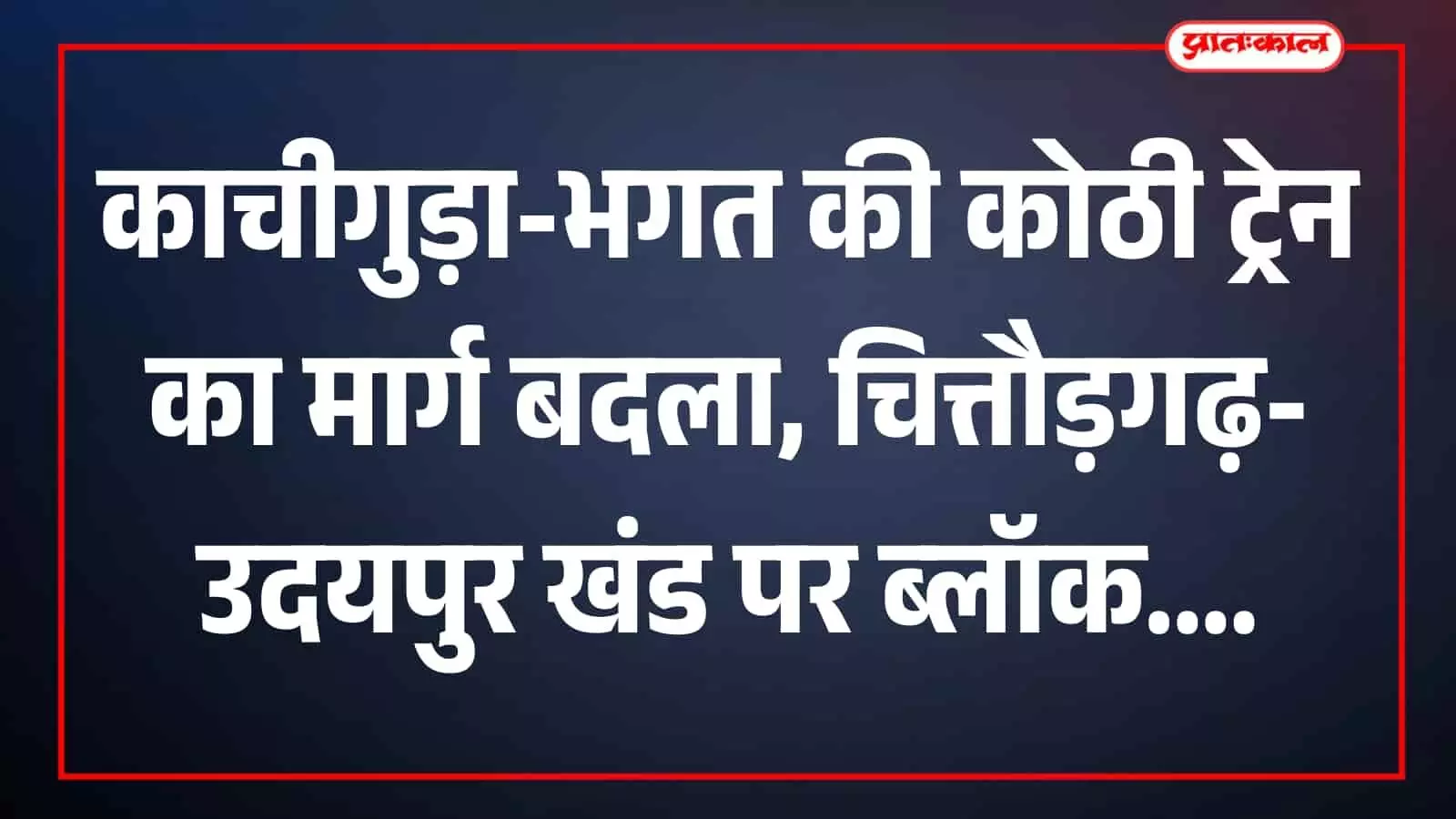 चित्तौड़गढ़-उदयपुर रेल खंड पर पटरी के पास निर्माण कार्य के दौरान गुजरती भारतीय रेलवे की एक्सप्रेस ट्रेन। चित्तौड़गढ़-उदयपुर रेल खंड पर पटरी के पास निर्माण कार्य के दौरान गुजरती भारतीय रेलवे की एक्सप्रेस ट्रेन।