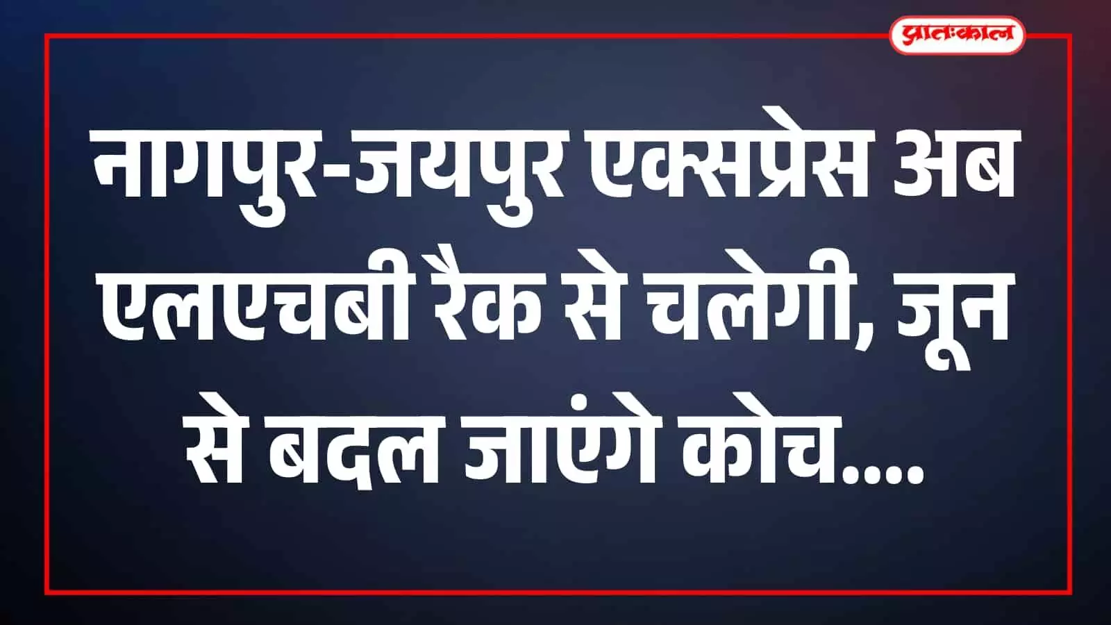 भारतीय रेलवे की नीले रंग के आधुनिक एलएचबी कोच वाली ट्रेन पटरी पर दौड़ते हुए नागपुर जयपुर रेलमार्ग के संदर्भ में।