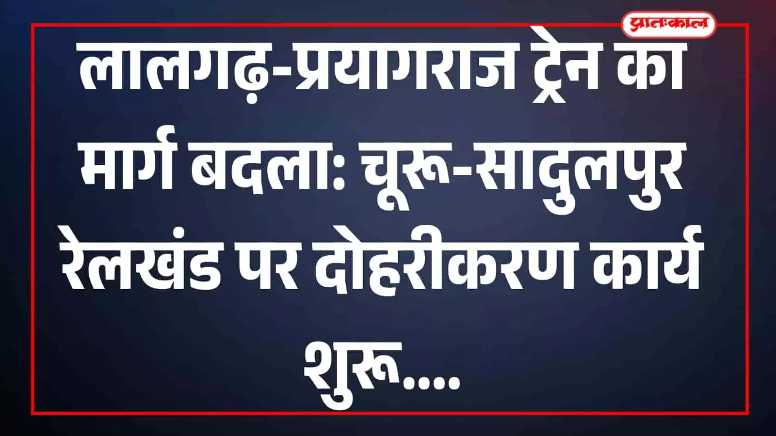 चूरू सादुलपुर रेलखंड पर ट्रैक दोहरीकरण कार्य के कारण खड़ी लालगढ़ प्रयागराज ट्रेन का दृश्य।