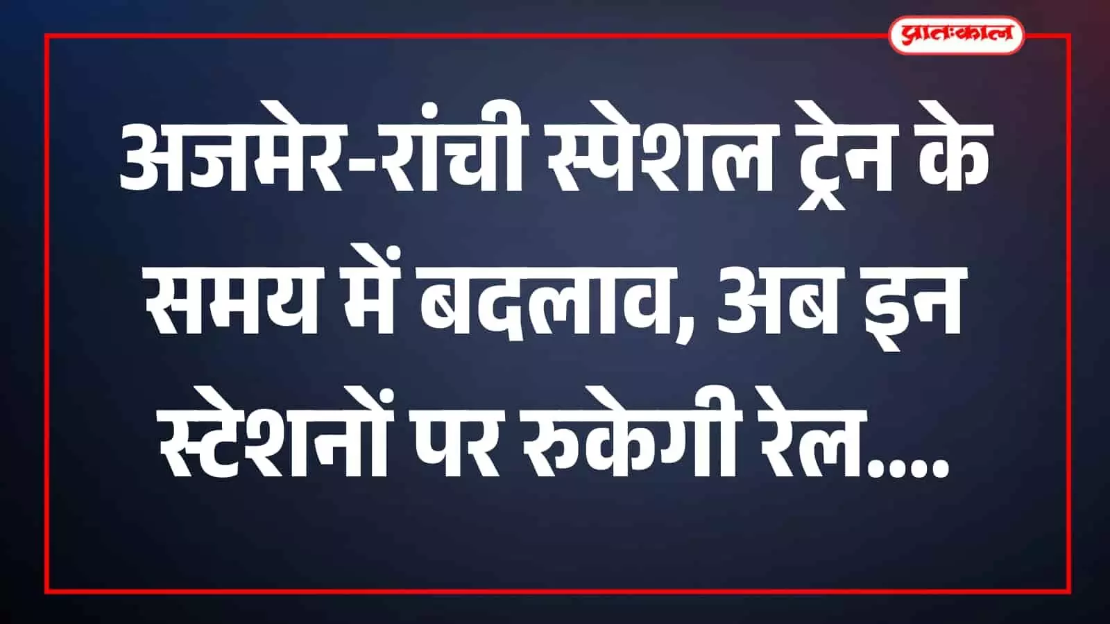 रेलवे स्टेशन पर खड़ी अजमेर रांची साप्ताहिक स्पेशल ट्रेन जो अब नए संशोधित समय पर चलेगी।