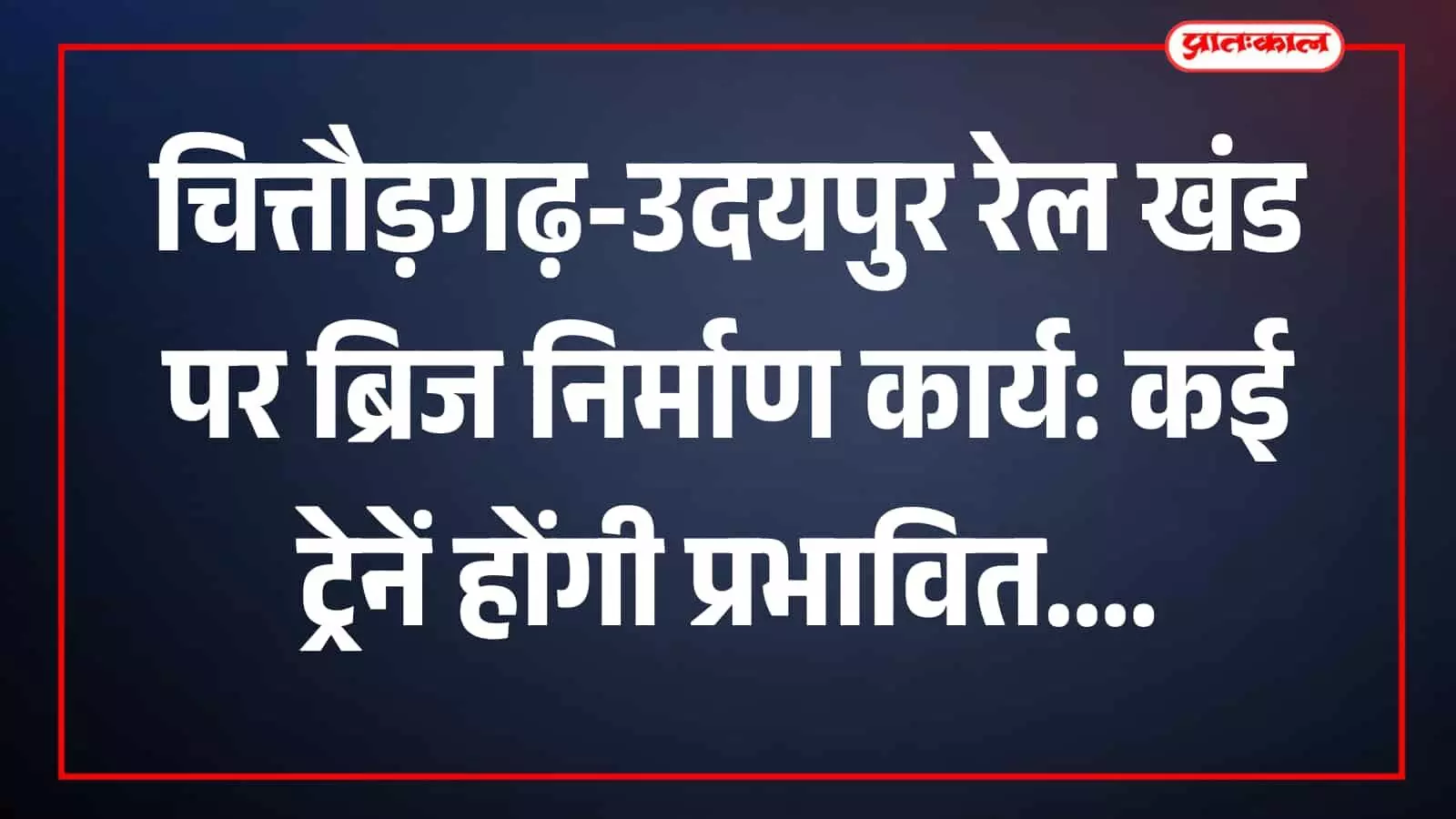 चित्तौड़गढ़ उदयपुर रेल मार्ग पर झड़वासा के पास पुल संख्या चौहत्तर पर आरसीसी बॉक्स डालने का निर्माण कार्य चलता हुआ। चित्तौड़गढ़ उदयपुर रेल मार्ग पर झड़वासा के पास पुल संख्या चौहत्तर पर आरसीसी बॉक्स डालने का निर्माण कार्य चलता हुआ।