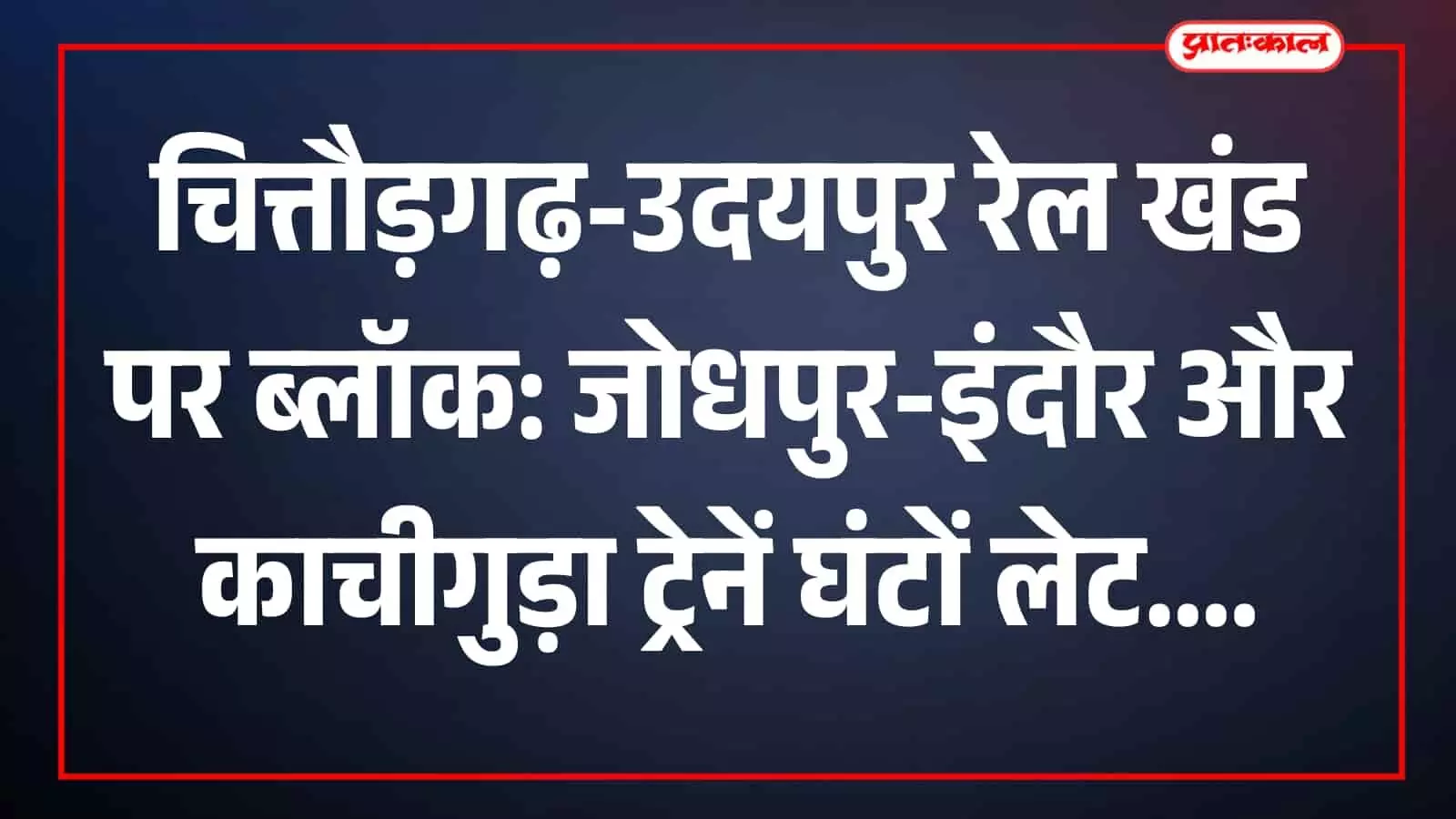 चित्तौड़गढ़-उदयपुर रेल खंड के झड़वासा में ब्रिज संख्या 74 पर आरसीसी बॉक्स निर्माण कार्य का दृश्य। चित्तौड़गढ़-उदयपुर रेल खंड के झड़वासा में ब्रिज संख्या 74 पर आरसीसी बॉक्स निर्माण कार्य का दृश्य।