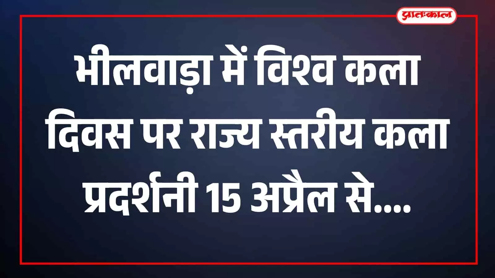 भीलवाड़ा की ग्रामीण हाट कला दीर्घा में प्रदर्शित राज्य स्तरीय कलाकृतियां और चित्रकारी का दृश्य। भीलवाड़ा की ग्रामीण हाट कला दीर्घा में प्रदर्शित राज्य स्तरीय कलाकृतियां और चित्रकारी का दृश्य।