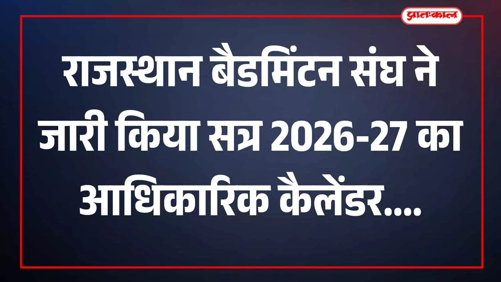 जयपुर में राजस्थान बैडमिंटन संघ के सत्र 2026-27 के आधिकारिक टूर्नामेंट कैलेंडर का विमोचन किया जा रहा है। जयपुर में राजस्थान बैडमिंटन संघ के सत्र 2026-27 के आधिकारिक टूर्नामेंट कैलेंडर का विमोचन किया जा रहा है।