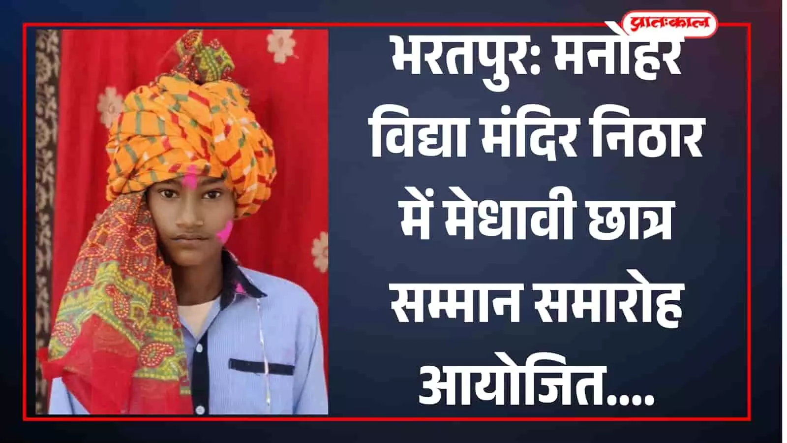 मनोहर विद्या मंदिर निठार में अतिथि द्वारा मेधावी छात्र विशाल कोली को सम्मानित करने का दृश्य। मनोहर विद्या मंदिर निठार में अतिथि द्वारा मेधावी छात्र विशाल कोली को सम्मानित करने का दृश्य।