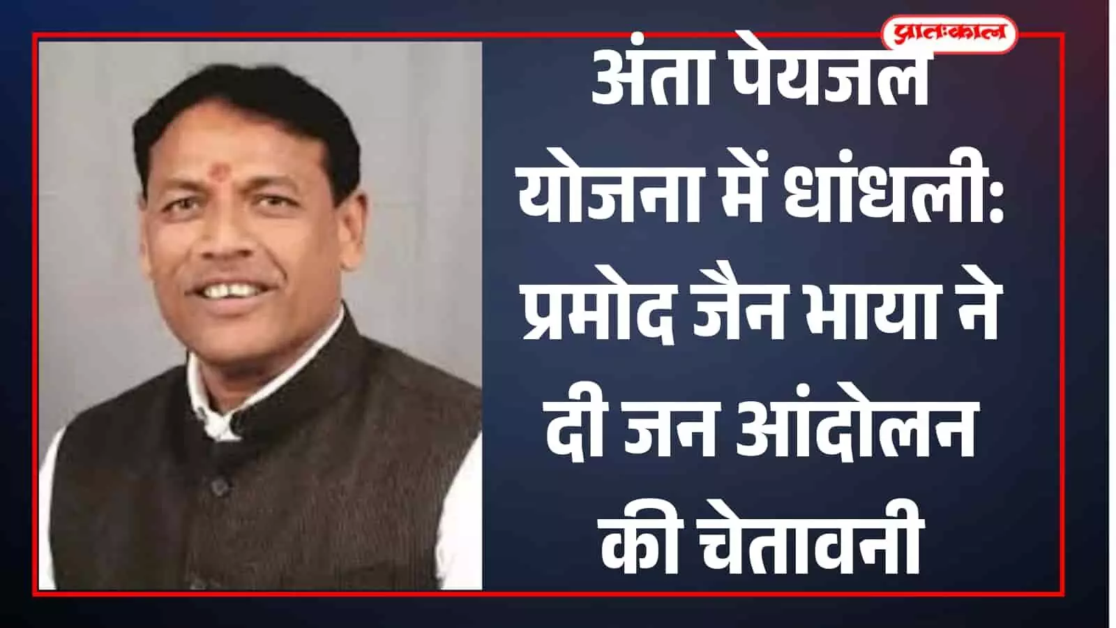 अंता विधायक प्रमोद जैन भाया बारां में पेयजल संकट और परियोजनाओं में अनियमितता पर ज्ञापन देते हुए। अंता विधायक प्रमोद जैन भाया बारां में पेयजल संकट और परियोजनाओं में अनियमितता पर ज्ञापन देते हुए।