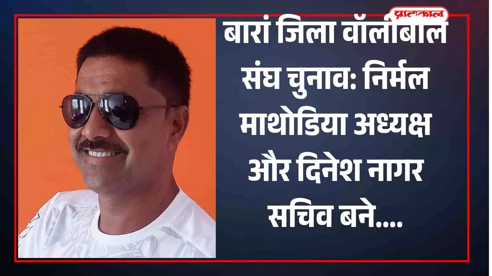 बारां के महलपुर में जिला वॉलीबॉल संघ चुनाव के नवनिर्वाचित पदाधिकारी और अतिथि समूह चित्र में दिखाई दे रहे हैं। बारां के महलपुर में जिला वॉलीबॉल संघ चुनाव के नवनिर्वाचित पदाधिकारी और अतिथि समूह चित्र में दिखाई दे रहे हैं।