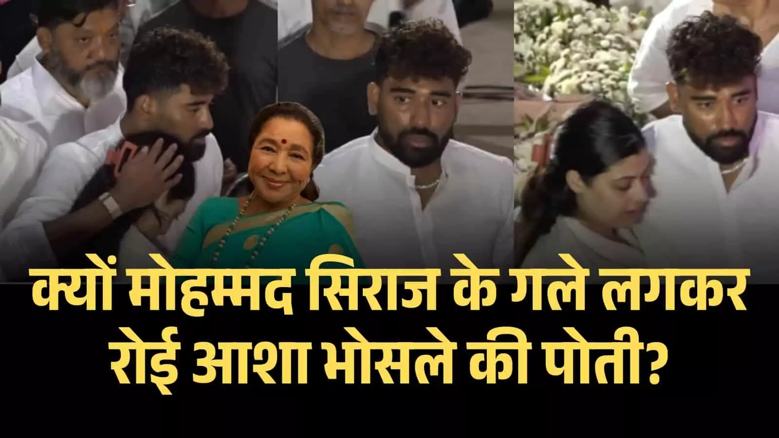 क्यों मोहम्मद सिराज के गले लगकर रोई आशा भोसले की पोती? आखिर क्या है आशा भोसले और सिराज का रिश्ता? क्यों मोहम्मद सिराज के गले लगकर रोई आशा भोसले की पोती? आखिर क्या है आशा भोसले और सिराज का रिश्ता?