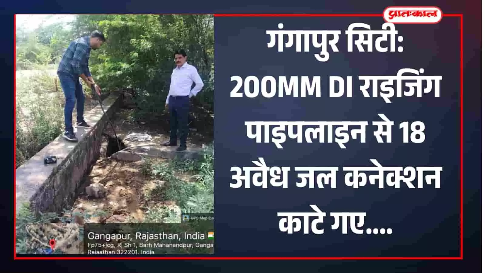 गंगापुर सिटी में जलदाय विभाग के कर्मचारी राइजिंग पाइपलाइन से अवैध जल कनेक्शन काटते हुए। गंगापुर सिटी में जलदाय विभाग के कर्मचारी राइजिंग पाइपलाइन से अवैध जल कनेक्शन काटते हुए।