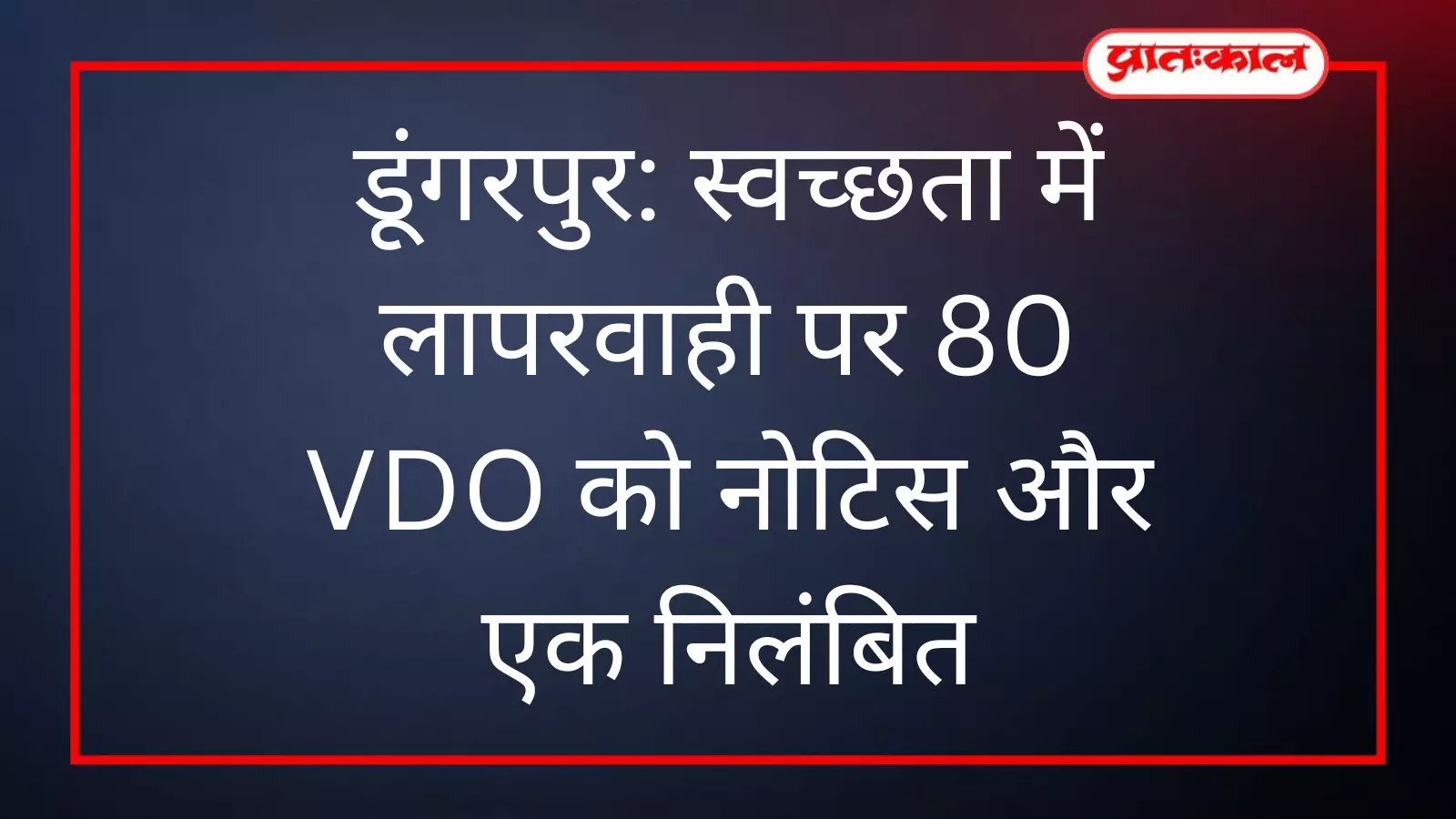 डूंगरपुर में स्वच्छता अभियान के दौरान सरकारी कार्यालय में समीक्षा बैठक करते प्रशासनिक अधिकारी।