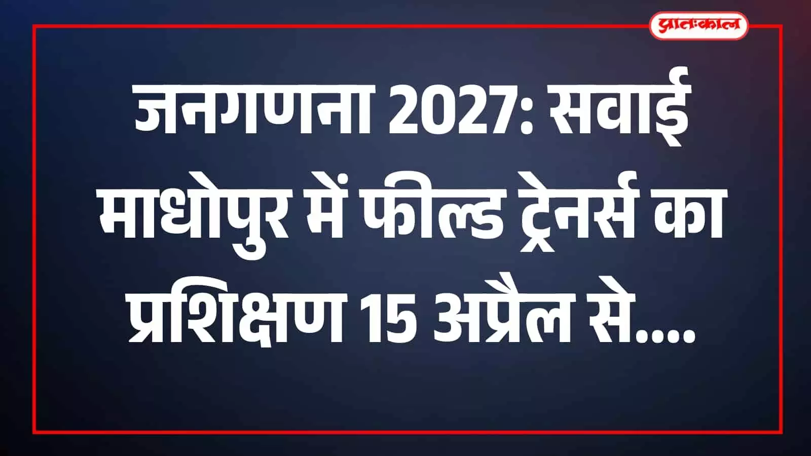 सवाई माधोपुर जिला परिषद सभागार में जनगणना 2027 के फील्ड ट्रेनर्स प्रशिक्षण कार्यक्रम की बैठक का दृश्य। सवाई माधोपुर जिला परिषद सभागार में जनगणना 2027 के फील्ड ट्रेनर्स प्रशिक्षण कार्यक्रम की बैठक का दृश्य।