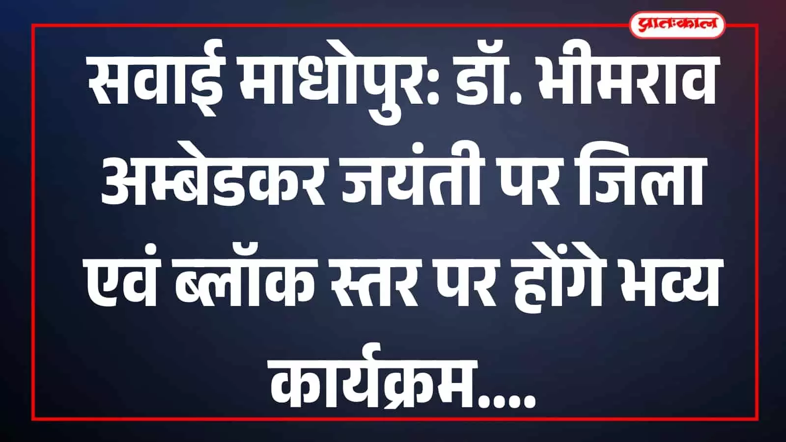 सवाई माधोपुर के अम्बेडकर सर्किल पर बाबा साहेब की प्रतिमा पर पुष्पांजलि अर्पित करते अधिकारी और उपस्थित जनसमूह। सवाई माधोपुर के अम्बेडकर सर्किल पर बाबा साहेब की प्रतिमा पर पुष्पांजलि अर्पित करते अधिकारी और उपस्थित जनसमूह।
