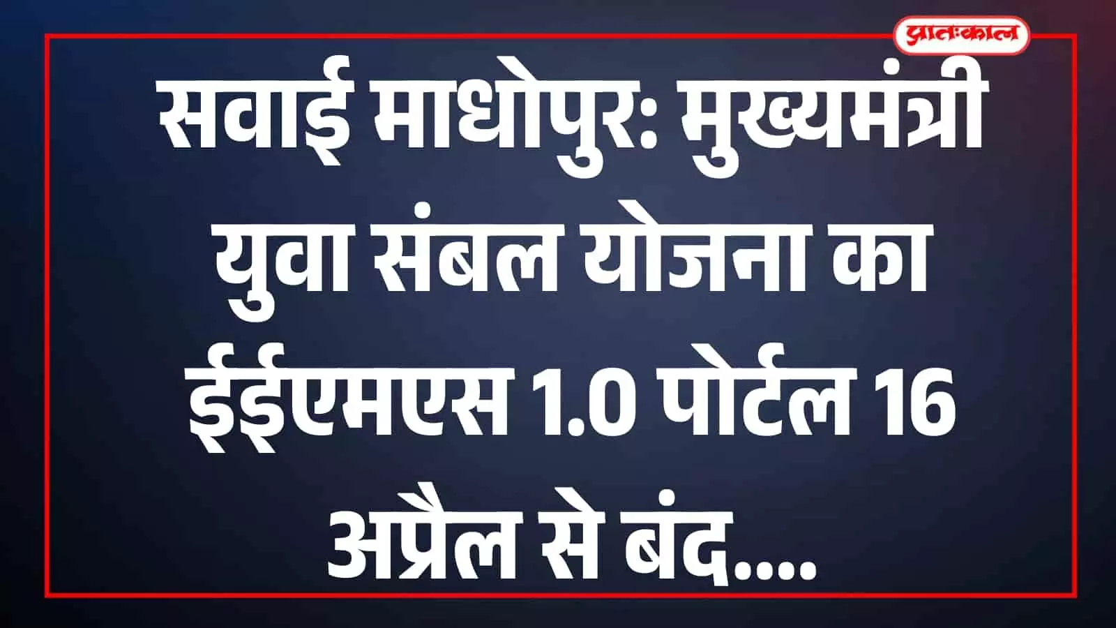 सवाई माधोपुर रोजगार कार्यालय में मुख्यमंत्री युवा संबल योजना के पोर्टल बदलाव संबंधी आधिकारिक सूचना पत्र। सवाई माधोपुर रोजगार कार्यालय में मुख्यमंत्री युवा संबल योजना के पोर्टल बदलाव संबंधी आधिकारिक सूचना पत्र।