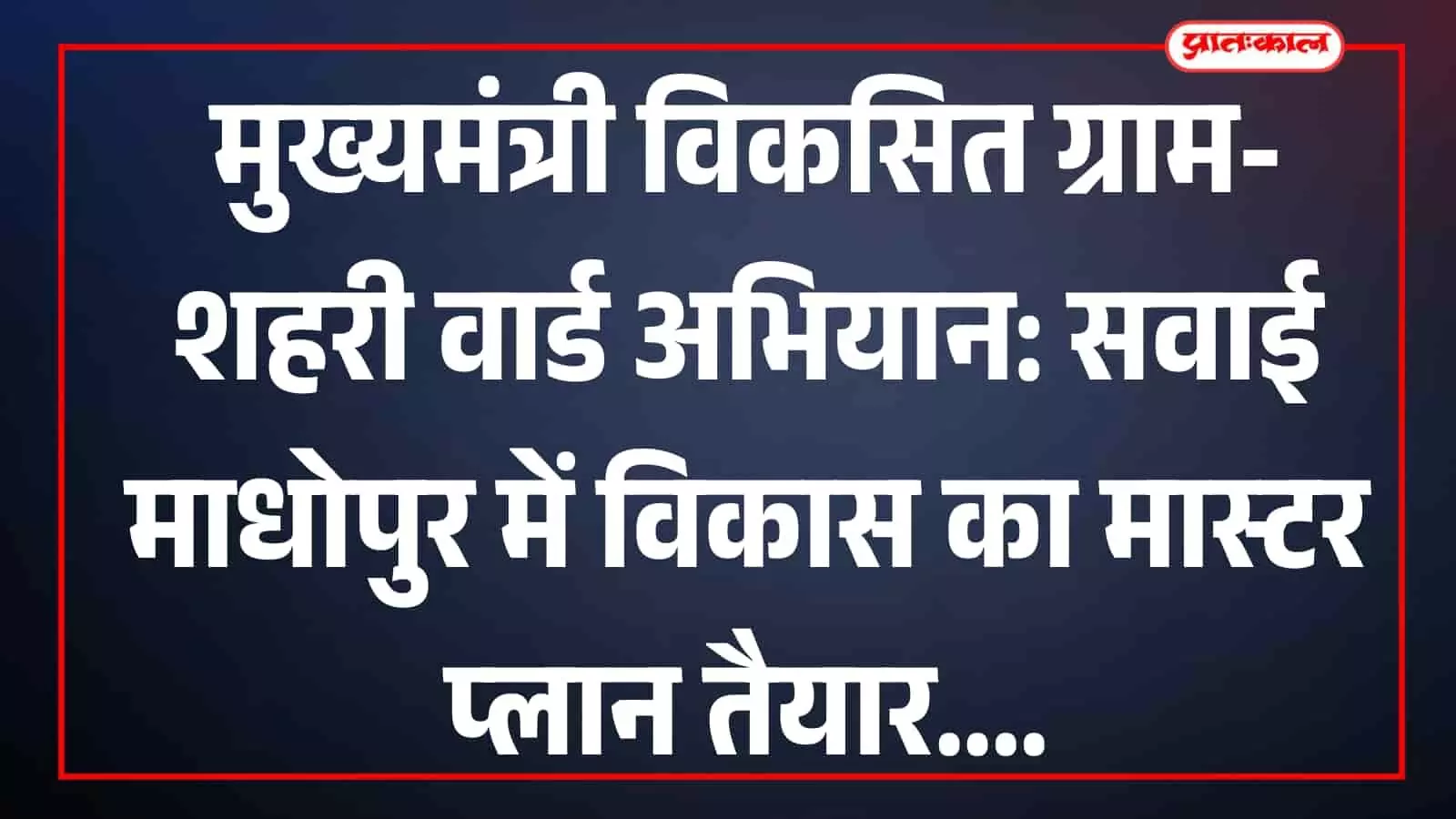 सवाई माधोपुर कलेक्ट्रेट में मुख्यमंत्री विकसित ग्राम अभियान की बैठक की अध्यक्षता करते मुख्य कार्यकारी अधिकारी गौरव बुडानिया और उपस्थित अन्य प्रशासनिक अधिकारी। सवाई माधोपुर कलेक्ट्रेट में मुख्यमंत्री विकसित ग्राम अभियान की बैठक की अध्यक्षता करते मुख्य कार्यकारी अधिकारी गौरव बुडानिया और उपस्थित अन्य प्रशासनिक अधिकारी।