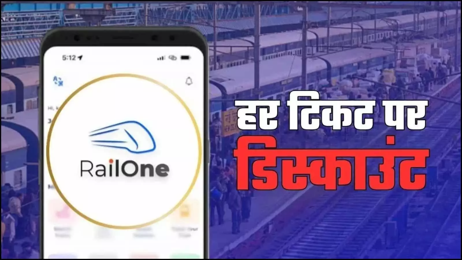 स्मार्टफोन की स्क्रीन पर RailOne ऐप का लोगो और रेलवे स्टेशन के बैकग्राउंड में टिकट डिस्काउंट की जानकारी।