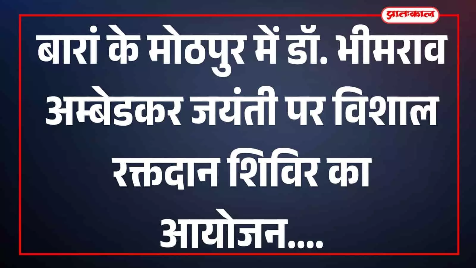 मोठपुर में अम्बेडकर जयंती रक्तदान शिविर के बैनर के सामने खड़े शिक्षा विभाग कर्मचारी और आयोजन समिति के सदस्य। मोठपुर में अम्बेडकर जयंती रक्तदान शिविर के बैनर के सामने खड़े शिक्षा विभाग कर्मचारी और आयोजन समिति के सदस्य।