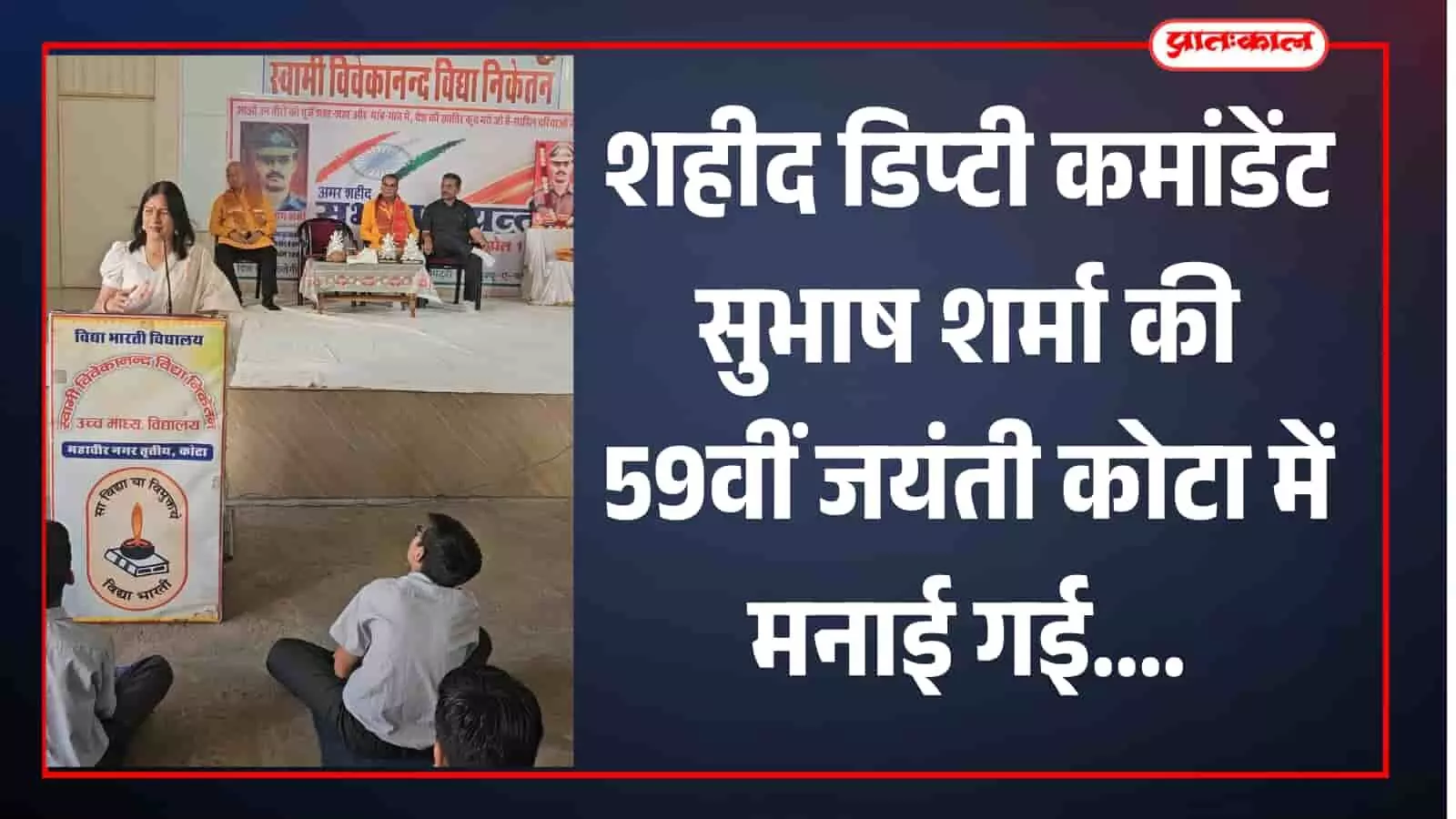 कोटा के स्वामी विवेकानंद विद्यालय में शहीद सुभाष शर्मा की जयंती पर आयोजित श्रद्धांजलि सभा में उपस्थित लोग। कोटा के स्वामी विवेकानंद विद्यालय में शहीद सुभाष शर्मा की जयंती पर आयोजित श्रद्धांजलि सभा में उपस्थित लोग।