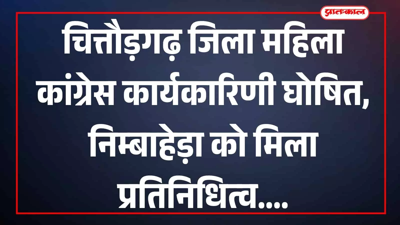 चित्तौड़गढ़ जिला महिला कांग्रेस कार्यकारिणी घोषणा के दौरान उपस्थित महिला कांग्रेस पदाधिकारी और कार्यकर्ता। चित्तौड़गढ़ जिला महिला कांग्रेस कार्यकारिणी घोषणा के दौरान उपस्थित महिला कांग्रेस पदाधिकारी और कार्यकर्ता।