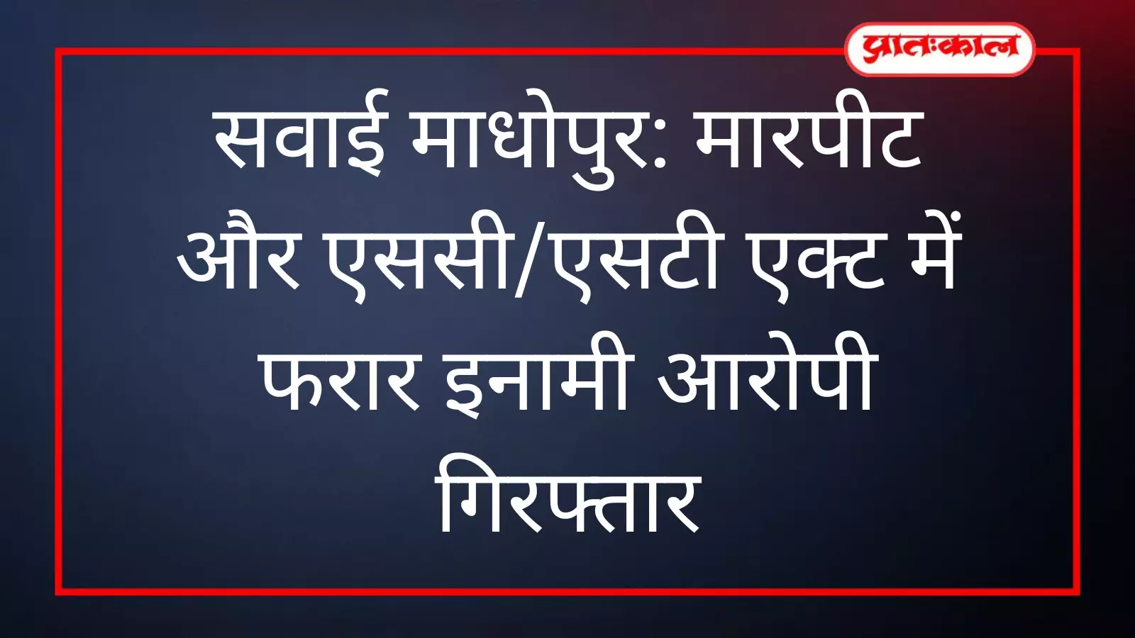पुलिस कस्टडी में खड़ा मारपीट और एससी/एसटी एक्ट का आरोपी पवन जिला सवाई माधोपुर। पुलिस कस्टडी में खड़ा मारपीट और एससी/एसटी एक्ट का आरोपी पवन जिला सवाई माधोपुर।
