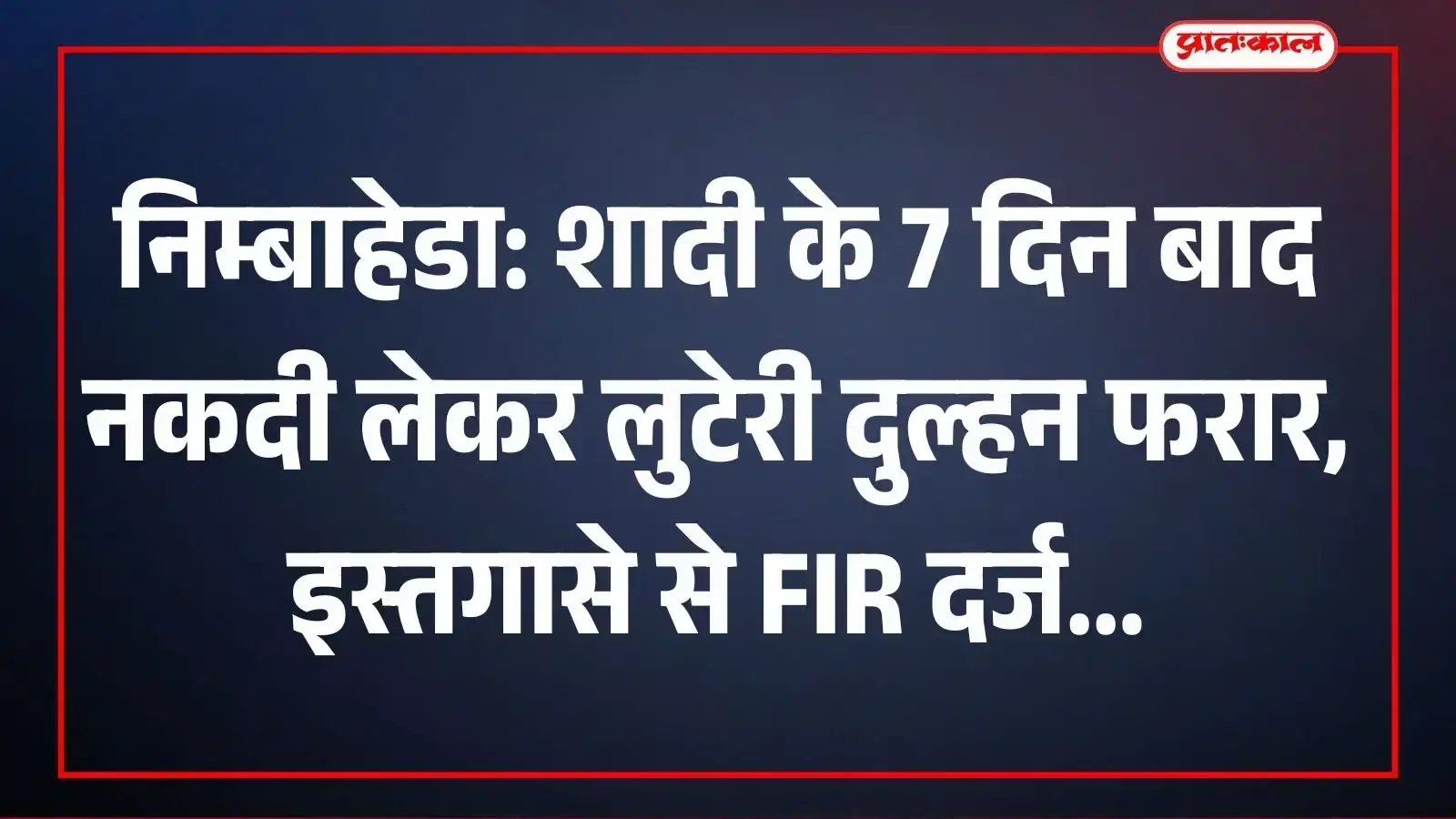 निम्बाहेडा: शादी के 7 दिन बाद नकदी लेकर लुटेरी दुल्हन फरार, इस्तगासे से FIR दर्ज निम्बाहेडा: शादी के 7 दिन बाद नकदी लेकर लुटेरी दुल्हन फरार, इस्तगासे से FIR दर्ज