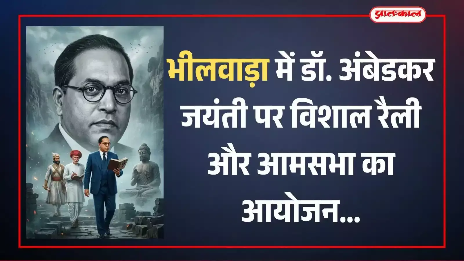 भीलवाड़ा के सांगानेरी गेट पर अंबेडकर जयंती रैली की तैयारियों के दौरान उपस्थित स्थानीय नागरिक और कार्यकर्ता। भीलवाड़ा के सांगानेरी गेट पर अंबेडकर जयंती रैली की तैयारियों के दौरान उपस्थित स्थानीय नागरिक और कार्यकर्ता।