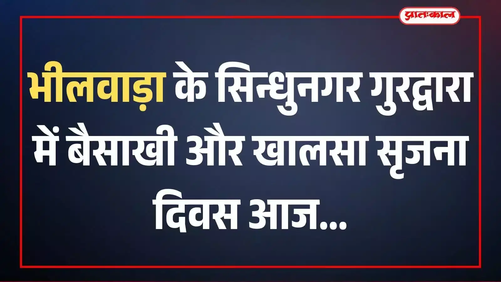 भीलवाड़ा के सिन्धुनगर गुरद्वारा में बैसाखी और खालसा सृजना दिवस आज भीलवाड़ा के सिन्धुनगर गुरद्वारा में बैसाखी और खालसा सृजना दिवस आज