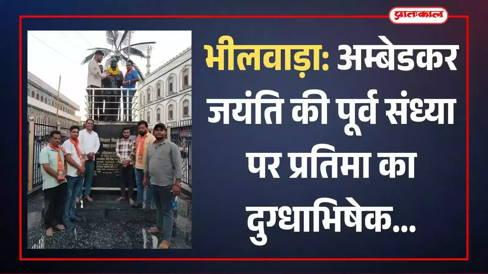 अम्बेडकर सर्किल भीलवाड़ा में बाबा साहब की प्रतिमा पर दुग्धाभिषेक करते यशवन्त चन्देला और अन्य कार्यकर्ता। अम्बेडकर सर्किल भीलवाड़ा में बाबा साहब की प्रतिमा पर दुग्धाभिषेक करते यशवन्त चन्देला और अन्य कार्यकर्ता।