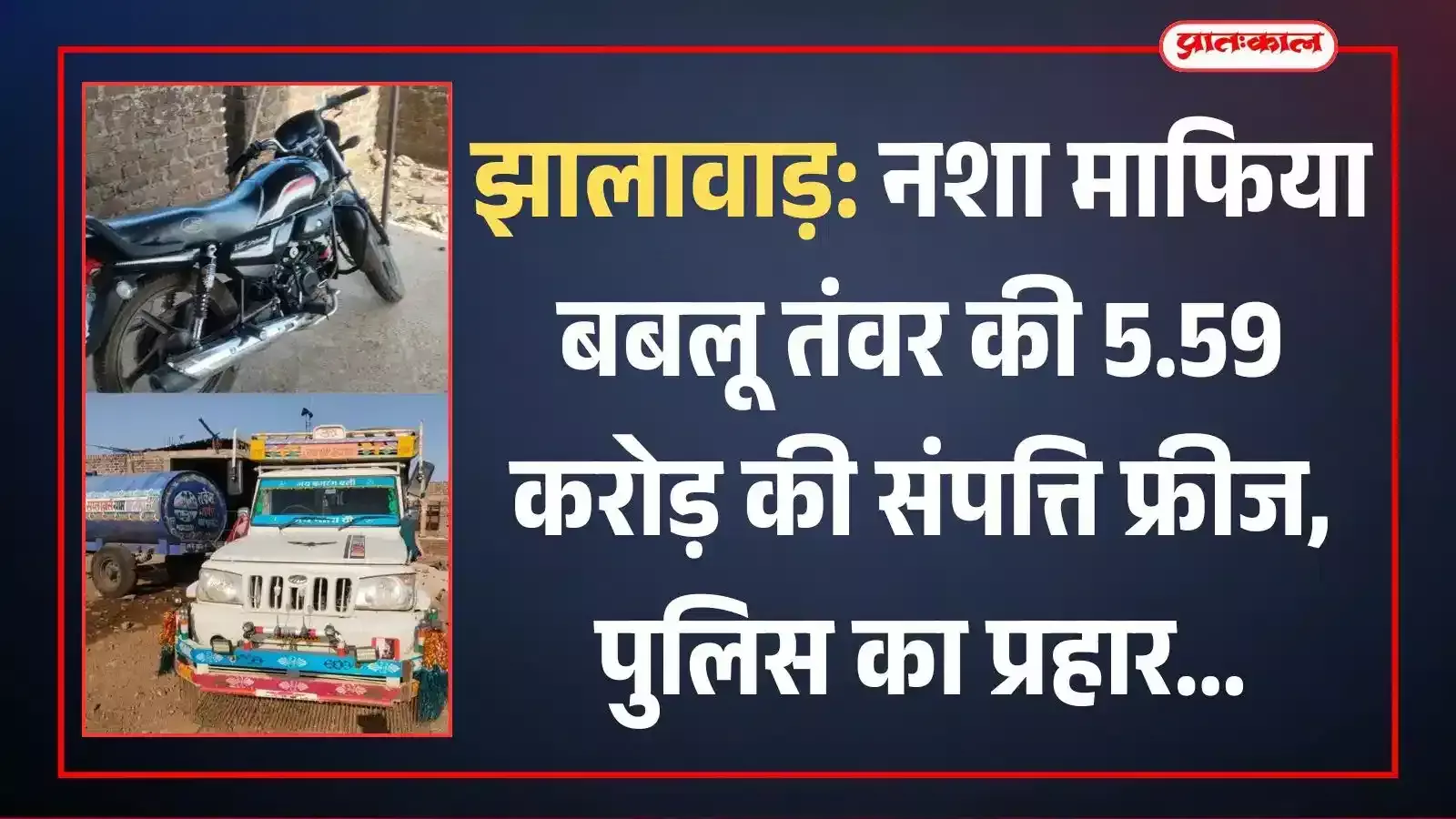 झालावाड़ पुलिस द्वारा नशा तस्कर बबलू तंवर की अवैध अचल संपत्ति को कुर्क कर सरकारी ताला लगाते हुए पुलिस अधिकारी। झालावाड़ पुलिस द्वारा नशा तस्कर बबलू तंवर की अवैध अचल संपत्ति को कुर्क कर सरकारी ताला लगाते हुए पुलिस अधिकारी।
