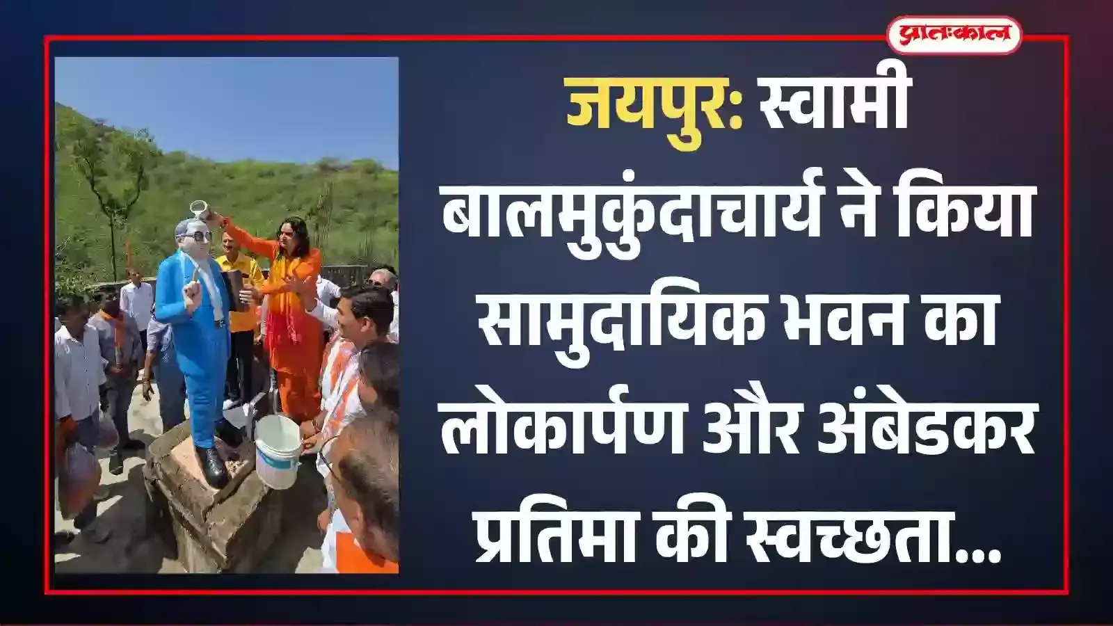 जयपुर की शिव कॉलोनी में बाबा साहेब अंबेडकर की प्रतिमा के पास सामुदायिक भवन का लोकार्पण करते विधायक बालमुकुंदाचार्य और भाजपा कार्यकर्ता। जयपुर की शिव कॉलोनी में बाबा साहेब अंबेडकर की प्रतिमा के पास सामुदायिक भवन का लोकार्पण करते विधायक बालमुकुंदाचार्य और भाजपा कार्यकर्ता।